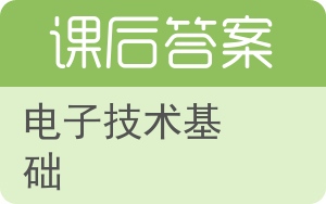 电子技术基础第二版答案 - 封面