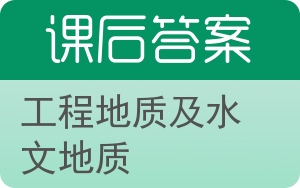 工程地质及水文地质第三版答案 - 封面