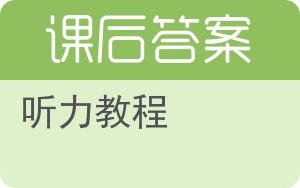 听力教程第二版答案 - 封面