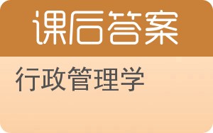 行政管理学第三版答案 - 封面