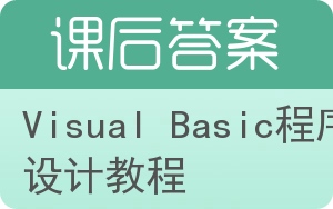Visual Basic程序设计教程第二版答案 - 封面