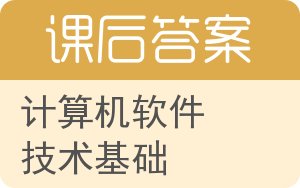 计算机软件技术基础第二版答案 - 封面