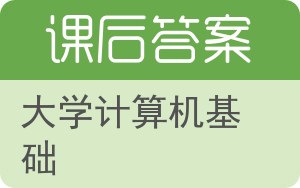 大学计算机基础第四版答案 - 封面