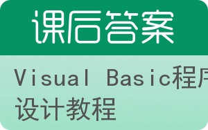 Visual Basic程序设计教程第三版答案 - 封面