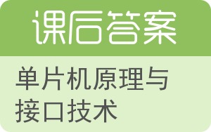 单片机原理与接口技术第二版答案 - 封面