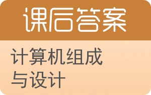 计算机组成与设计第二版答案 - 封面