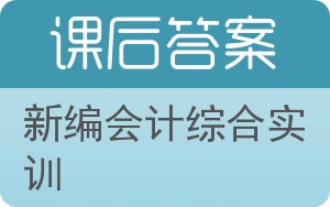 新编会计综合实训第二版答案 - 封面