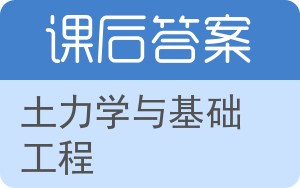 土力学与基础工程第二版答案 - 封面