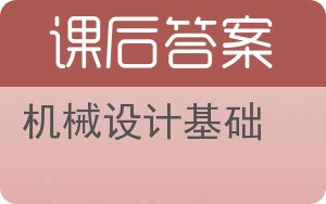 机械设计基础第三版答案 - 封面