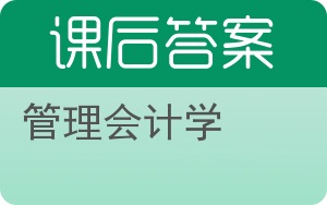 管理会计学第三版答案 - 封面