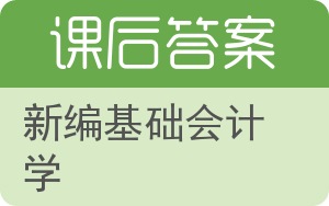 新编基础会计学第二版答案 - 封面