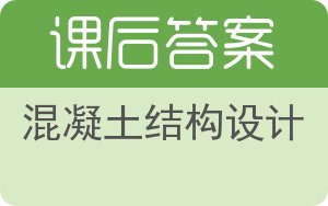 混凝土结构设计第二版答案 - 封面