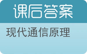 现代通信原理第二版答案 - 封面