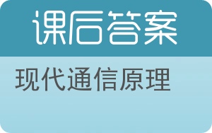 现代通信原理第三版答案 - 封面