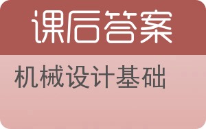 机械设计基础上册答案 - 封面