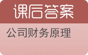 公司财务原理第八版答案 - 封面