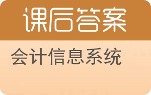 会计信息系统第二版答案 - 封面