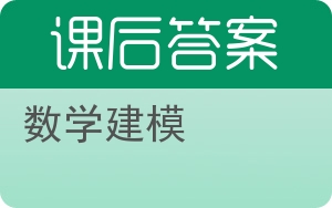 数学建模第三版答案 - 封面