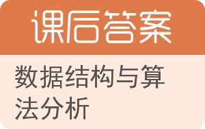 数据结构与算法分析第三版答案 - 封面