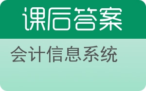 会计信息系统第三版答案 - 封面