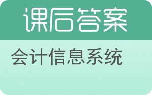 会计信息系统第四版答案 - 封面