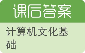 计算机文化基础第三版答案 - 封面