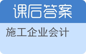 施工企业会计第三版答案 - 封面