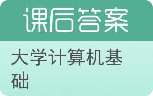 大学计算机基础第五版答案 - 封面