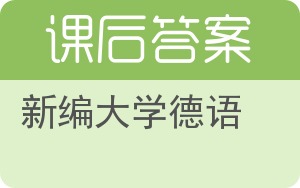 新编大学德语第二版答案 - 封面