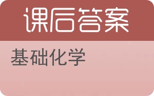 基础化学上册答案 - 封面