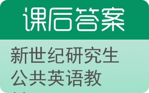 新世纪研究生公共英语教材下册答案 - 封面