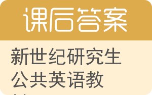 新世纪研究生公共英语教材上册答案 - 封面