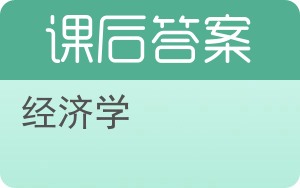 经济学第三版答案 - 封面