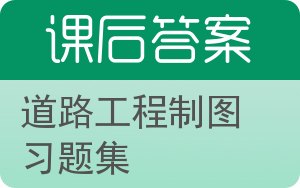 道路工程制图习题集第二版答案 - 封面