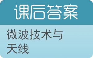 微波技术与天线第二版答案 - 封面