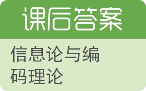 信息论与编码理论第二版答案 - 封面