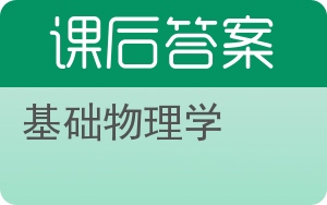 基础物理学下册答案 - 封面