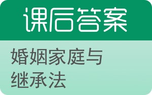 婚姻家庭与继承法第三版答案 - 封面