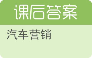 汽车营销第二版答案 - 封面