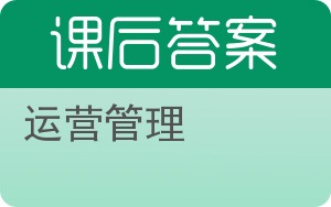 运营管理第三版答案 - 封面