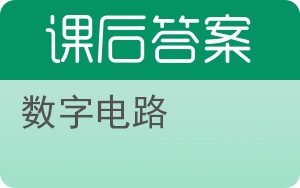 数字电路第二版答案 - 封面