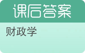 财政学第三版答案 - 封面