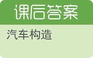 汽车构造第四版答案 - 封面