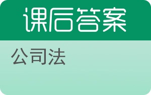 公司法第二版答案 - 封面