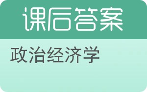 政治经济学第四版答案 - 封面