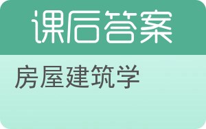 房屋建筑学第二版答案 - 封面