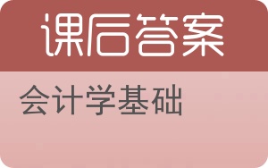 会计学基础第三版答案 - 封面