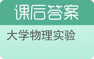 大学物理实验下册答案 - 封面