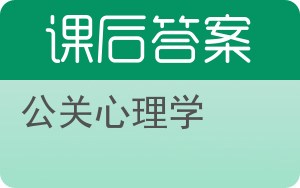 公关心理学第二版答案 - 封面