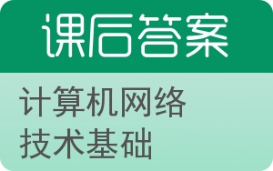 计算机网络技术基础第二版答案 - 封面